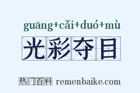 光彩夺目是什么意思的图片